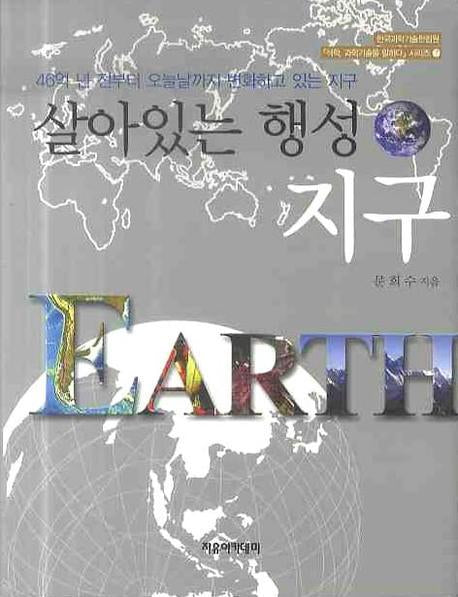 살아있는 행성 지구(석학 과학기술을 말하다 시리즈 7)(양장본 Hardcover)