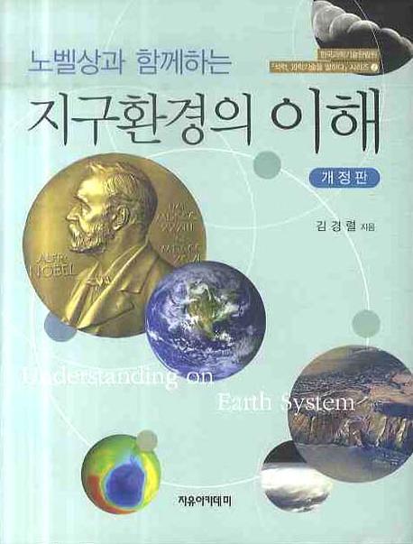 노벨상과 함께하는 지구환경의 이해(석학 과학기술을 말하다 시리즈 2)(양장본 Hardcover)