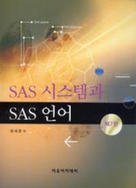 SAS 시스템과 SAS 언어(7판)