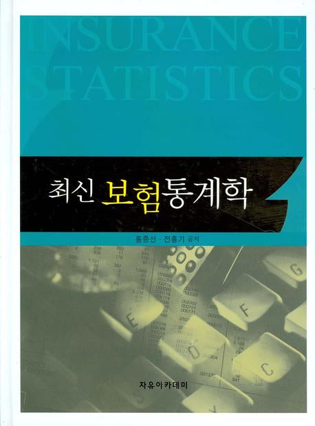 최신 보험통계학(양장본 Hardcover)
