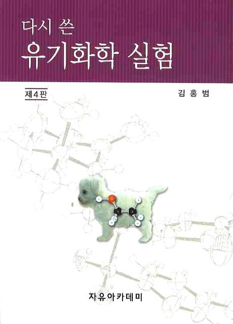 유기화학 실험(다시 쓴)(4판)