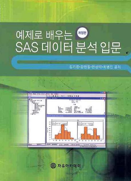 SAS 데이터 분석 입문(예제로 배우는)(개정판)