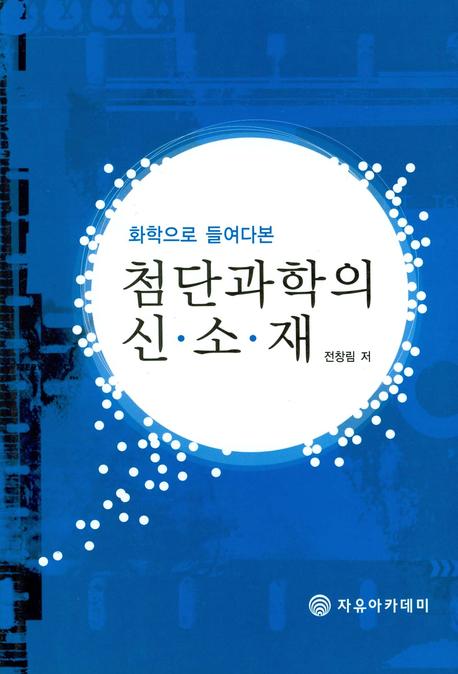 첨단과학의 신소재(화학으로 들여다본)