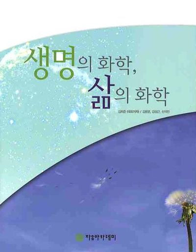 생명의 화학 삶의 화학
