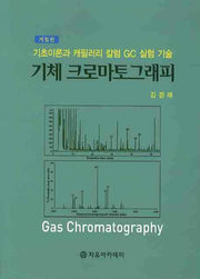 기체크로마토그래피(2판)