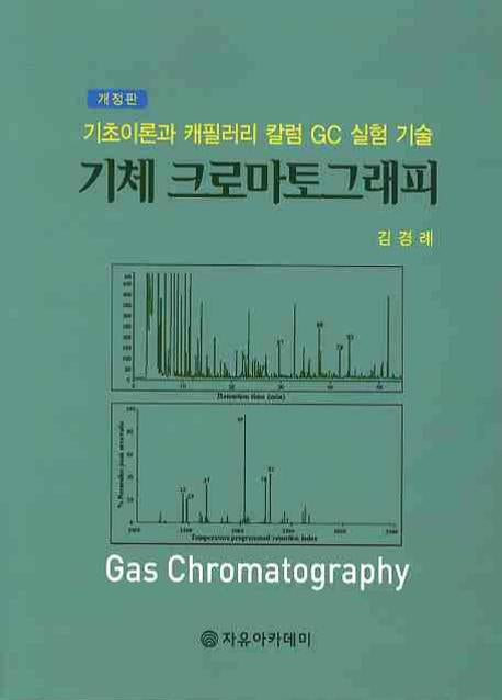 기체크로마토그래피(2판)