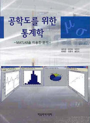 공학도를 위한 통계학: MATLAB을 이용한 분석