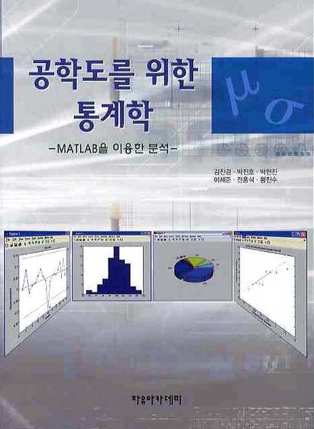 공학도를 위한 통계학: MATLAB을 이용한 분석