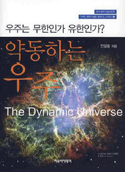 약동하는 우주(석학 과학기술을 말하다 시리즈 8)
