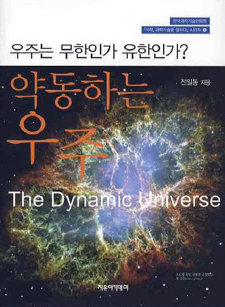 약동하는 우주(석학 과학기술을 말하다 시리즈 8)