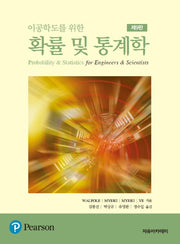 확률 및 통계학(이공학도를 위한)(9판)