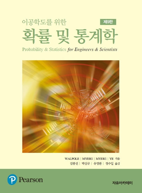 확률 및 통계학(이공학도를 위한)(9판)