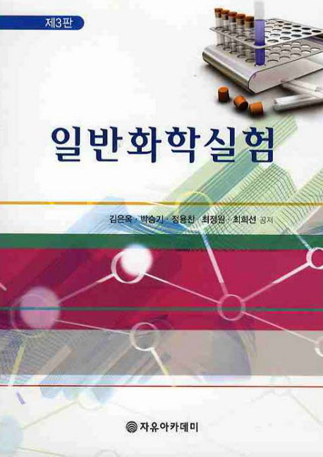 일반화학실험(3판)