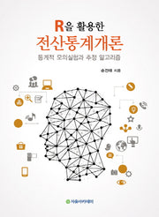 전산통계개론(R을 활용한)