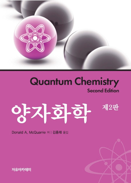 양자화학(2판)