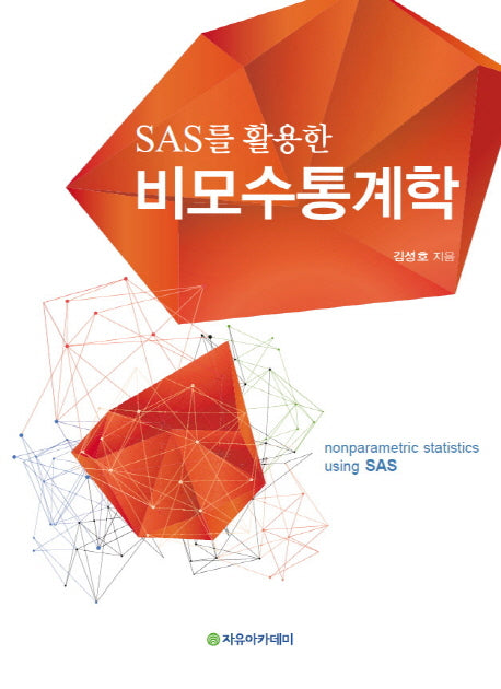 비모수통계학(SAS를 활용한)