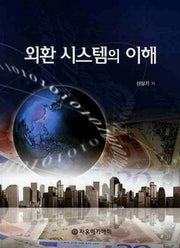 외환 시스템의 이해