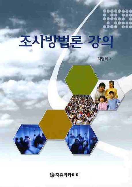 조사방법론 강의
