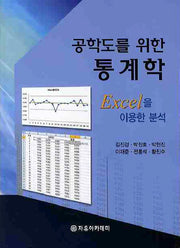 통계학(공학도를 위한)