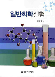 일반화학실험