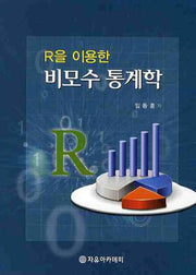 비모수 통계학(R을 이용한)
