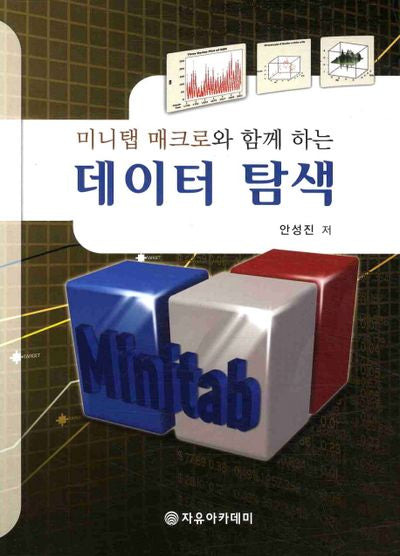 데이터 탐색(미니탭 매크로와 함께 하는)