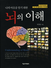 뇌의 이해(나의 마음을 알기 위한)(석학 과학기술을 말하다 시리즈 11)(양장본 HardCover)
