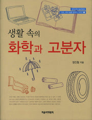 화학과 고분자(생활 속의)(석학 과학기술을 말하다 시리즈 12)(양장본 Hardcover)