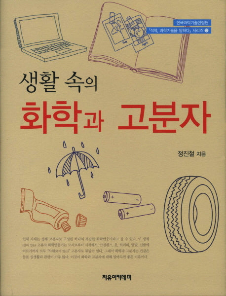 화학과 고분자(생활 속의)(석학 과학기술을 말하다 시리즈 12)(양장본 Hardcover)
