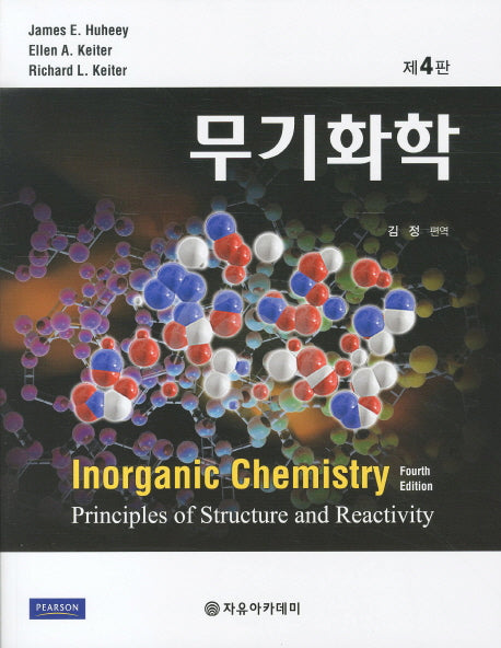 무기화학(4판)