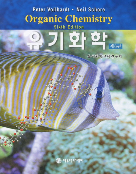 유기화학(6판)