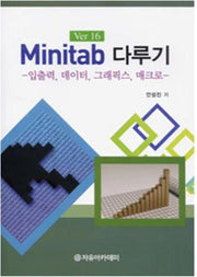 Minitab 다루기(Ver 16)(Ver 16)