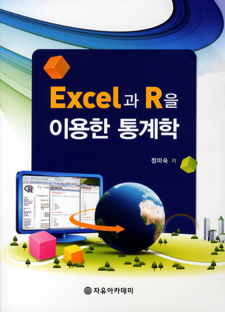 통계학(EXCEL과 R을 이용한)