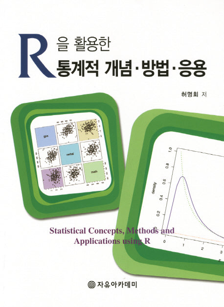 R을 활용한 통계적 개념 방법 응용