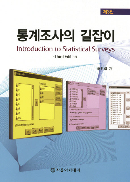 통계조사의 길잡이(3판)