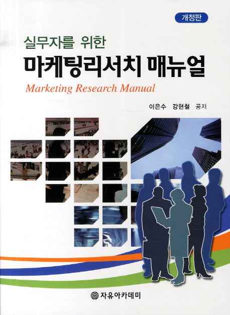 마케팅리서치 매뉴얼(실무자를 위한)(개정판 2판)
