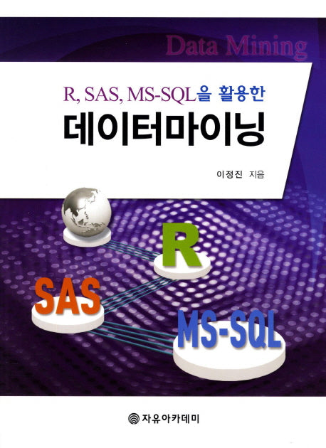 데이터마이닝(R SAS MS-SQL을 활용한)