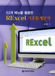 Rexcel 기초통계분석(52개 메뉴를 활용한)