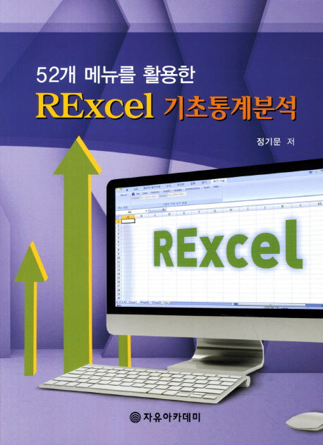 Rexcel 기초통계분석(52개 메뉴를 활용한)
