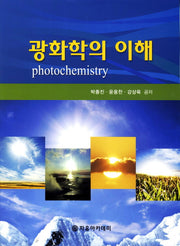 광화학의 이해