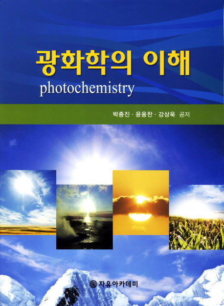광화학의 이해