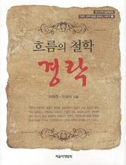 흐름의 철학 경락(석학 과학기술을 말하다 시리즈 14)(양장본 HardCover)