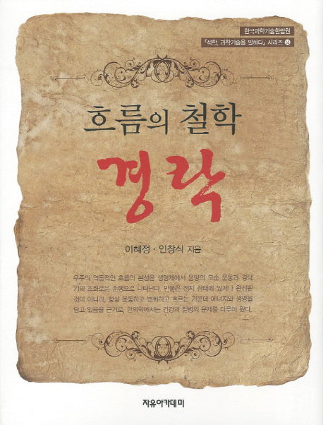 흐름의 철학 경락(석학 과학기술을 말하다 시리즈 14)(양장본 HardCover)