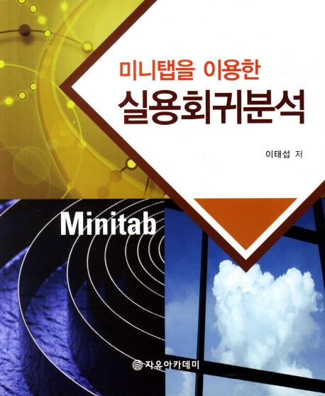 실용회귀분석(미니탭을 이용한)
