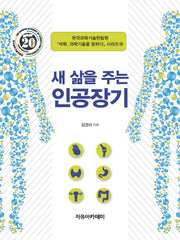 새 삶을 주는 인공장기(석학 과학기술을 말하다 시리즈 19)(양장본 HardCover)