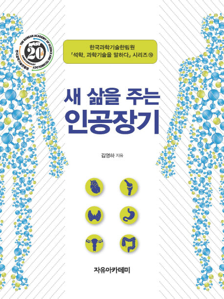 새 삶을 주는 인공장기(석학 과학기술을 말하다 시리즈 19)(양장본 HardCover)
