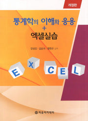 통계학의 이해와 응용 엑셀실습(개정판)