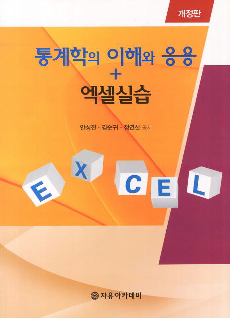 통계학의 이해와 응용 엑셀실습(개정판)