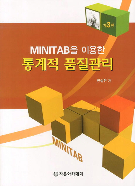 통계적 품질관리(MINITAB을 이용한)(3판)