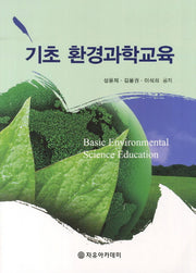 기초 환경과학교육